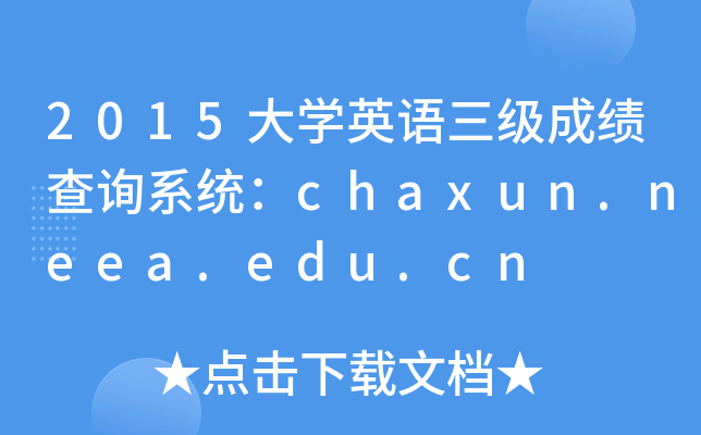 2015W(xu)ӢZ(j)ɿԃϵy(tng)chaxun.neea.edu.cn