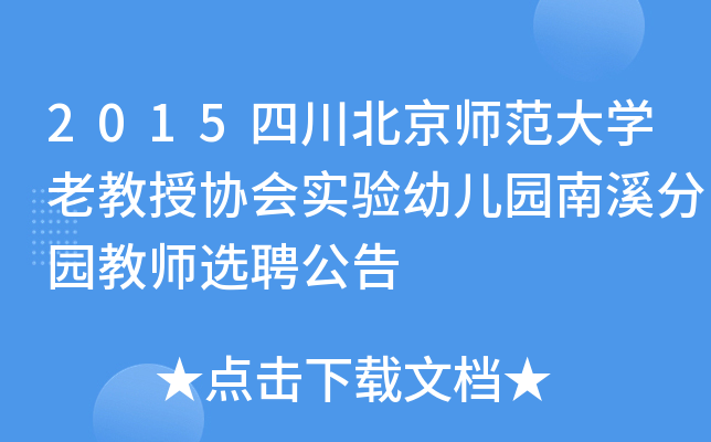 2015四川北京师范大开云kaiyun(中国)老教授协会实验幼儿园南溪分园教师选聘公告