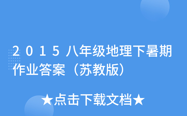 2015八年级地理下暑期作业答案（苏教版）