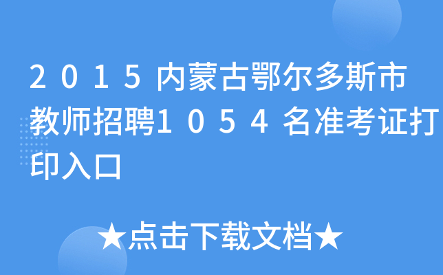 2015内蒙古鄂尔多斯市教师招聘1054名准考证打印入口