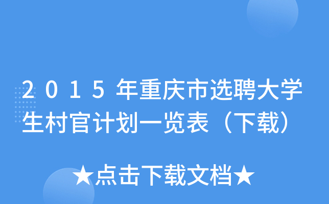 2015年重庆市选聘大开云kaiyun(中国)生村官计划一览表（下载）
