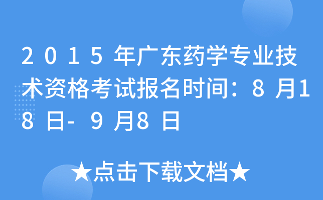 2015年广东药开云kaiyun(中国)专业技术资格考试报名时间：8月18日-9月8日
