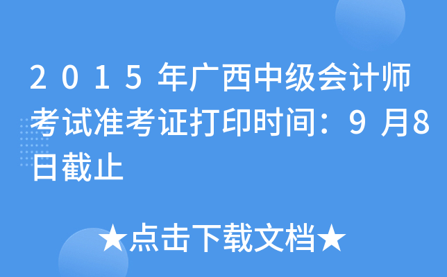 2015年广西中级会计师考试准考证打印时间：9月8日截止