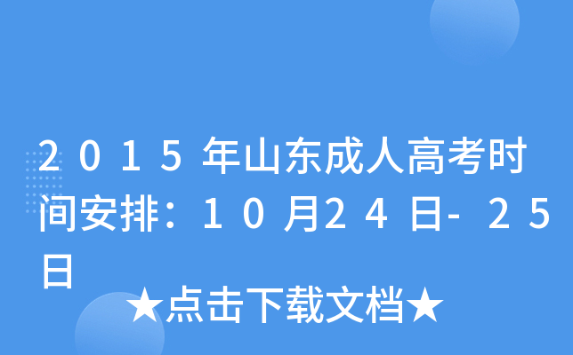 2015年山东成人高考时间安排：10月24日-25日