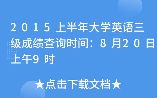 2015ϰW(xu)ӢZ(y)(j)ɿ(j)ԃr(sh)g8209r(sh)