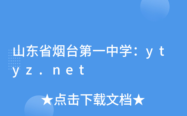 山东省烟台第一中学：ytyz.net