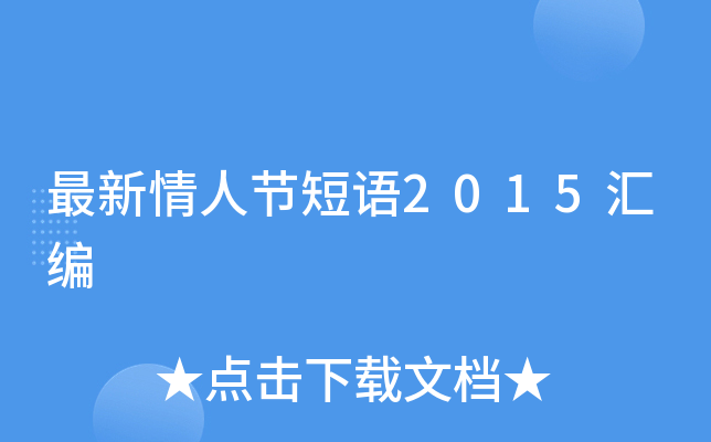最新情人节短语2015汇编