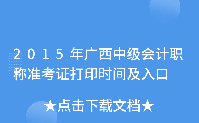 2015年广西中级会计职称准考证打印时间及入口