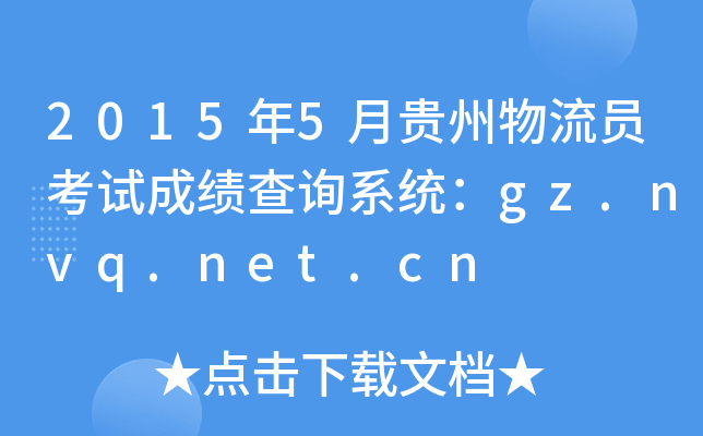 2015年5月贵州物流员考试成绩查询系统：gz.nvq.net.cn