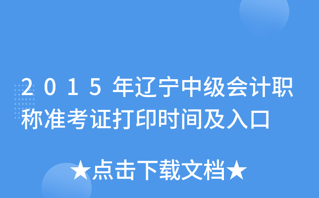 2015年辽宁中级会计职称准考证打印时间及入口