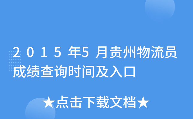 2015年5月贵州物流员成绩查询时间及入口