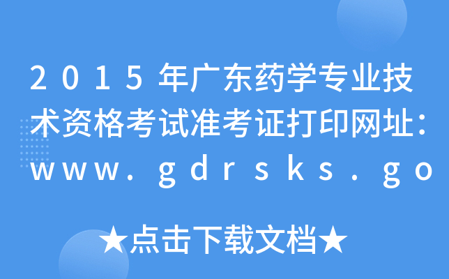 2015年广东药开云kaiyun(中国)专业技术资格考试准考证打印网址：www.gdrsks.gov.cn