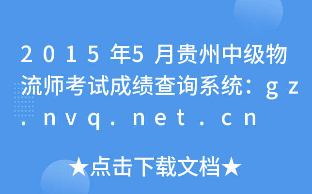 20155Fм(j)ԇɿ(j)ԃ(xn)ϵy(tng)gz.nvq.net.cn