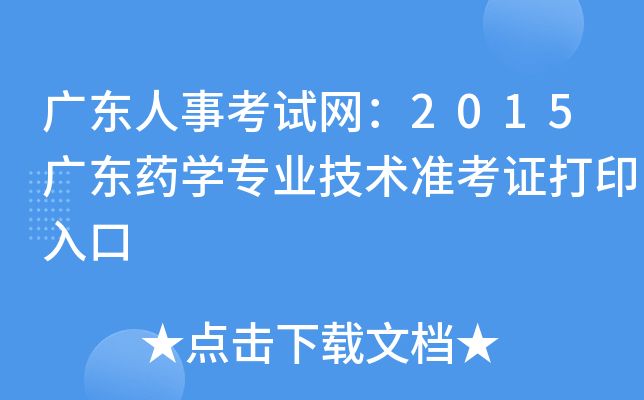 广东人事考试网：2015广东药开云kaiyun(中国)专业技术准考证打印入口