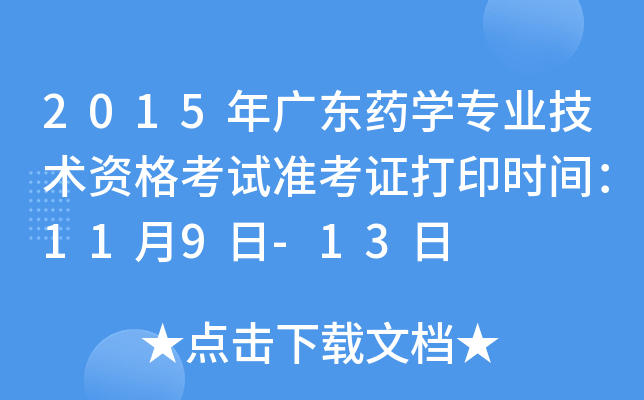 2015年广东药开云kaiyun(中国)专业技术资格考试准考证打印时间：11月9日-13日