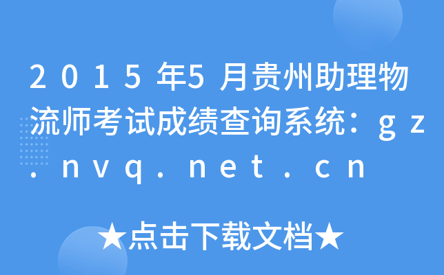 20155Fԇɿԃϵy(tng)gz.nvq.net.cn