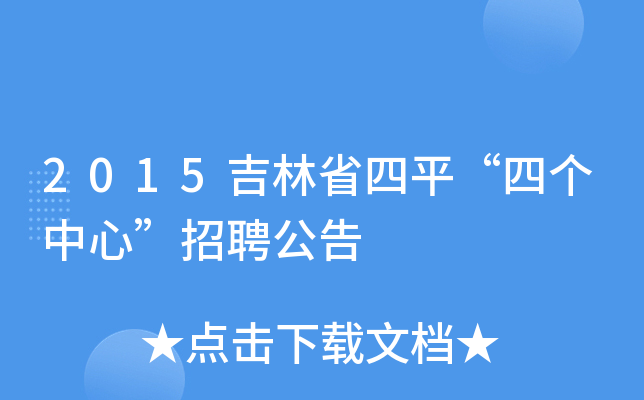 2015吉林省四平“四个中心”招聘公告