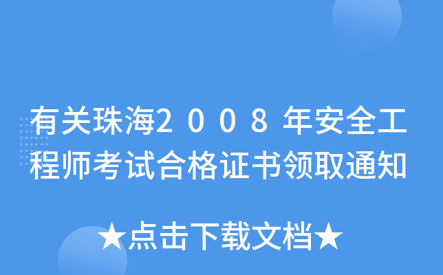 P(gun)麣2008갲ȫ̎ԇϸCI(lng)ȡ֪ͨ