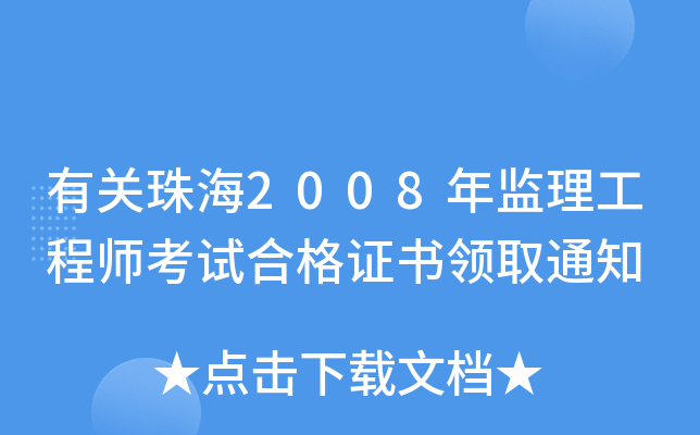 有关珠海2008年监理工程师考试合格证书领取通知