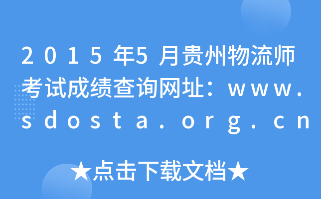 20155FԇɿԃW(wng)ַwww.sdosta.org.cn