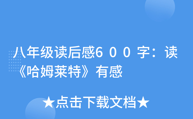 八年级读后感600字：读《哈姆莱特》有感