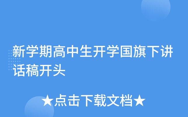 新开云kaiyun(中国)期高中生开开云kaiyun(中国)国旗下讲话稿开头