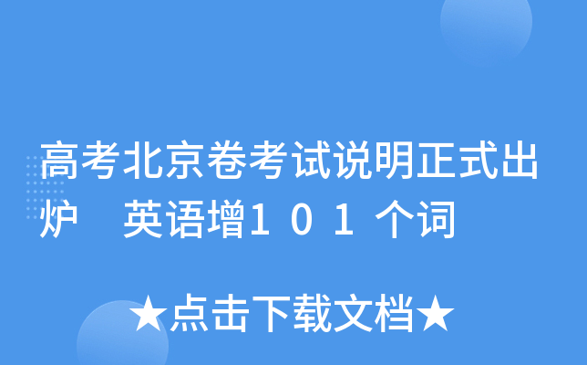 高考北京卷考试说明正式出炉 英语增101个词