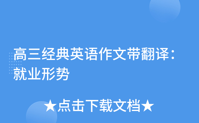 高三经典英语作文带翻译：就业形势