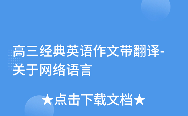 高三经典英语作文带翻译-关于网络语言