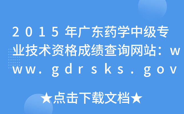 2015V|ˎW(xu)м(j)(zhun)I(y)g(sh)Yɿ(j)ԃW(wng)վwww.gdrsks.gov.cn