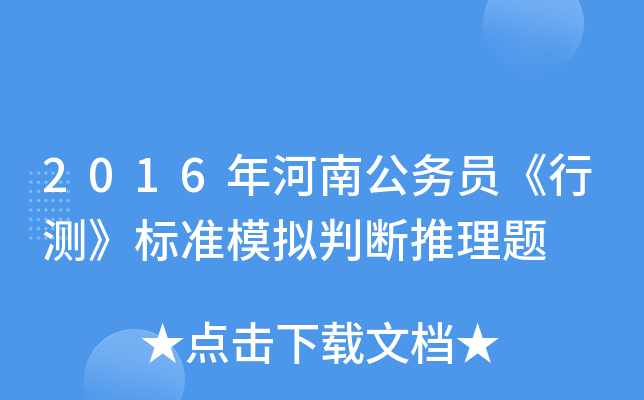 2016年河南公务员《行测》标准模拟判断推理题