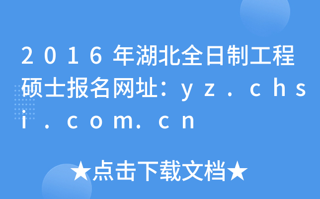 2016年湖北全日制工程硕士报名网址：yz.chsi.com.cn