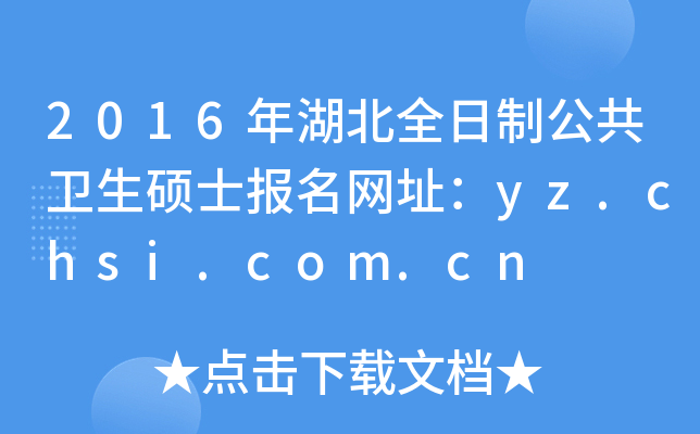 2016年湖北全日制公共卫生硕士报名网址：yz.chsi.com.cn