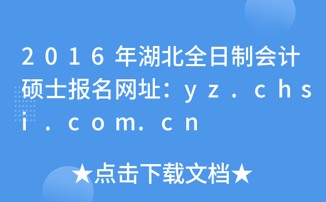 2016ȫƕӋ(j)Tʿ(bo)W(wng)ַyz.chsi.com.cn