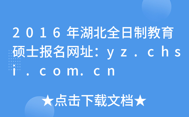 2016年湖北全日制教育硕士报名网址：yz.chsi.com.cn