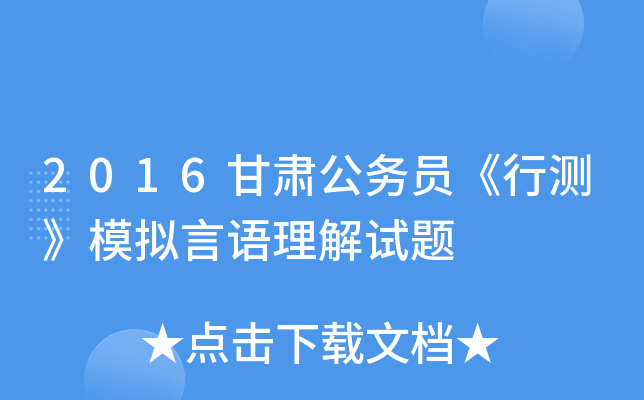 2016甘肃公务员《行测》模拟言语理解试题