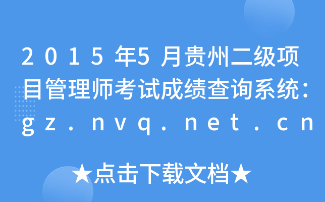 20155FݶĿ펟ԇɿԃϵy(tng)gz.nvq.net.cn