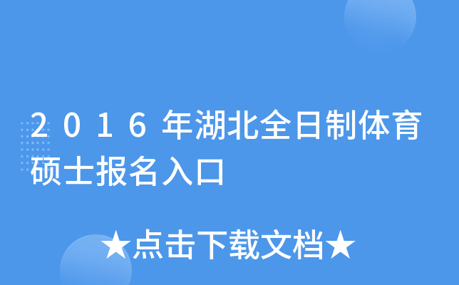 2016年湖北全日制体育硕士报名入口
