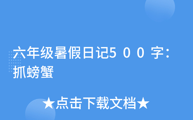 六年级暑假日记500字：抓螃蟹