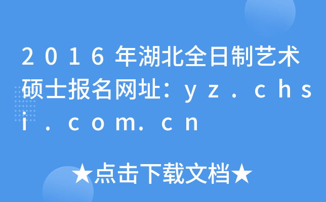 2016年湖北全日制艺术硕士报名网址：yz.chsi.com.cn