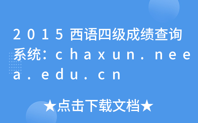 2015Zļɿԃϵy(tng)chaxun.neea.edu.cn