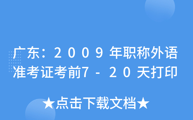 广东：2009年职称外语准考证考前7-20天打印
