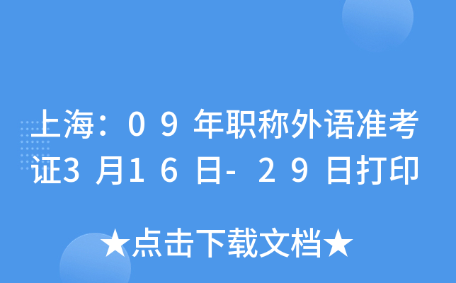 上海：09年职称外语准考证3月16日-29日打印
