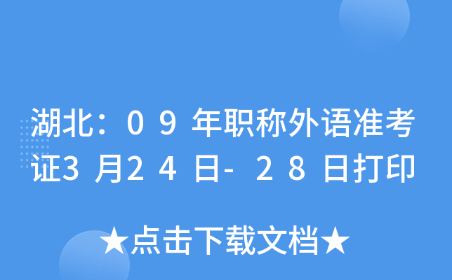 湖北：09年职称外语准考证3月24日-28日打印