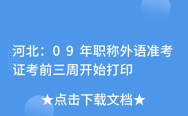 河北：09年职称外语准考证考前三周开始打印