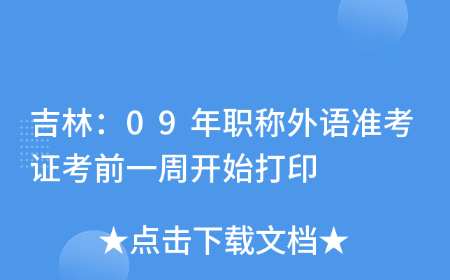 吉林：09年职称外语准考证考前一周开始打印