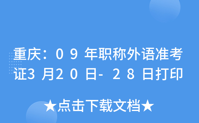 重庆：09年职称外语准考证3月20日-28日打印
