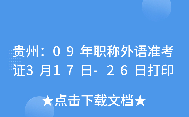 贵州：09年职称外语准考证3月17日-26日打印