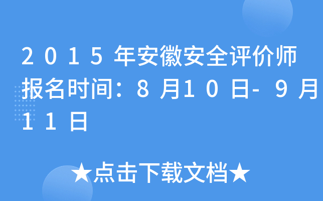 2015年安徽安全评价师报名时间：8月10日-9月11日
