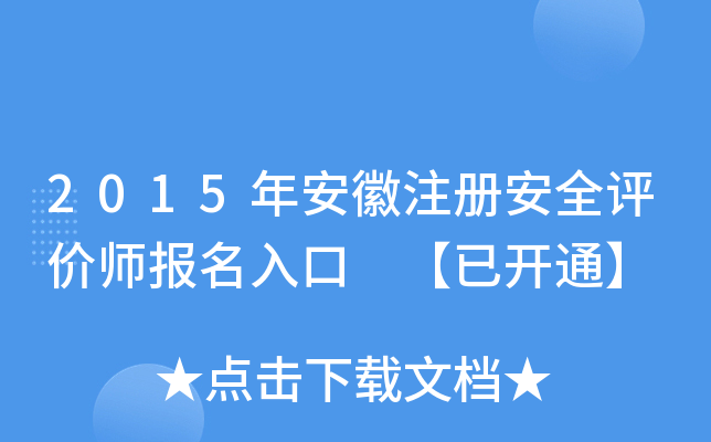 2015年安徽注册安全评价师报名入口 【已开通】